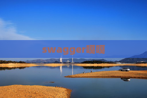 swagger嘎嘎